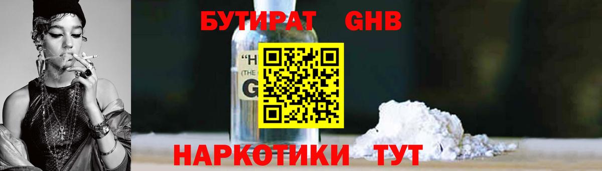 Бутират Butirat Северобайкальск